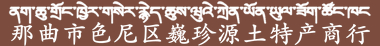 那曲市色尼區(qū)巍珍源土特產(chǎn)商行,巍珍源在西藏那曲設(shè)立新鮮冬蟲夏草貨源收購基地,成立了經(jīng)營實體名叫:那曲市色尼區(qū)巍珍源土特產(chǎn)商行,直接向采挖那曲冬蟲夏草的牧民收購新鮮蟲草和干蟲草
